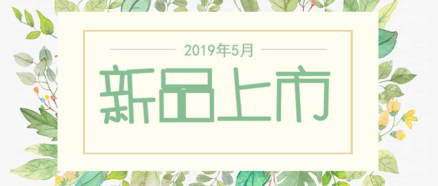 西美杰2019年5月新品，震撼登場！