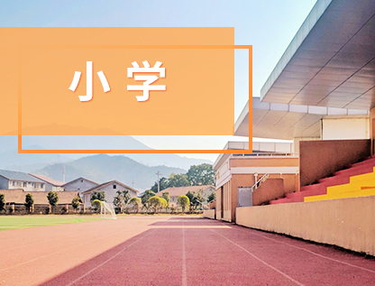 北京市豐臺區(qū)師范附屬小學 (豐師附小)