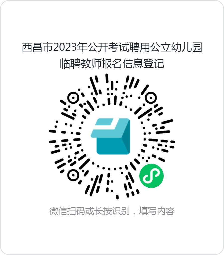 2023年9月西昌市公開(kāi)考試聘用公立幼兒園臨聘教師52名