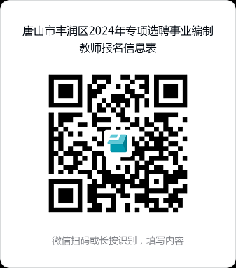 2024年河北唐山市豐潤區(qū)專項(xiàng)選聘事業(yè)編制教師90人公告